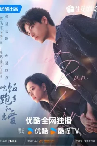 Ешь, беги и влюбляйся